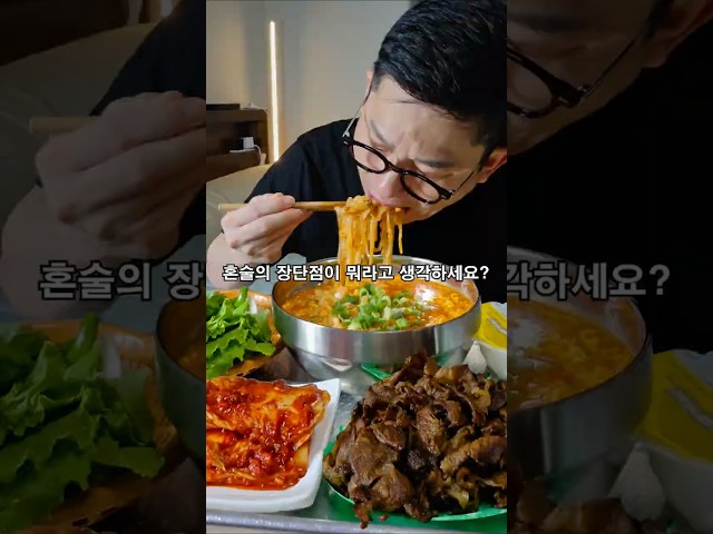 혼술의 장단점이요?