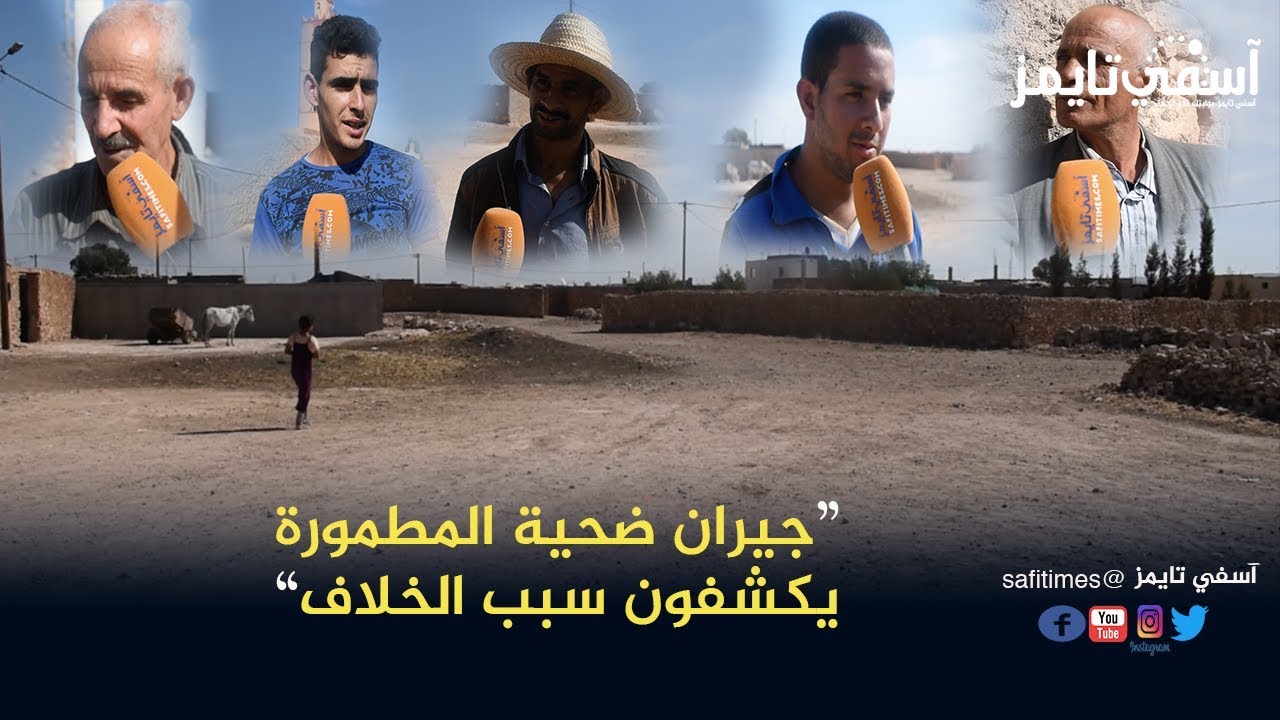 تصريحات صادمة من جيران ضحية المطمورة لجمعة سحيم بآسفي تكشف سبب الجريمة