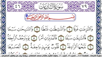 سورة النازعات مكتوبة مفتاح السلطني برواية روح عن يعقوب الحضرمي | كنوز الهدى