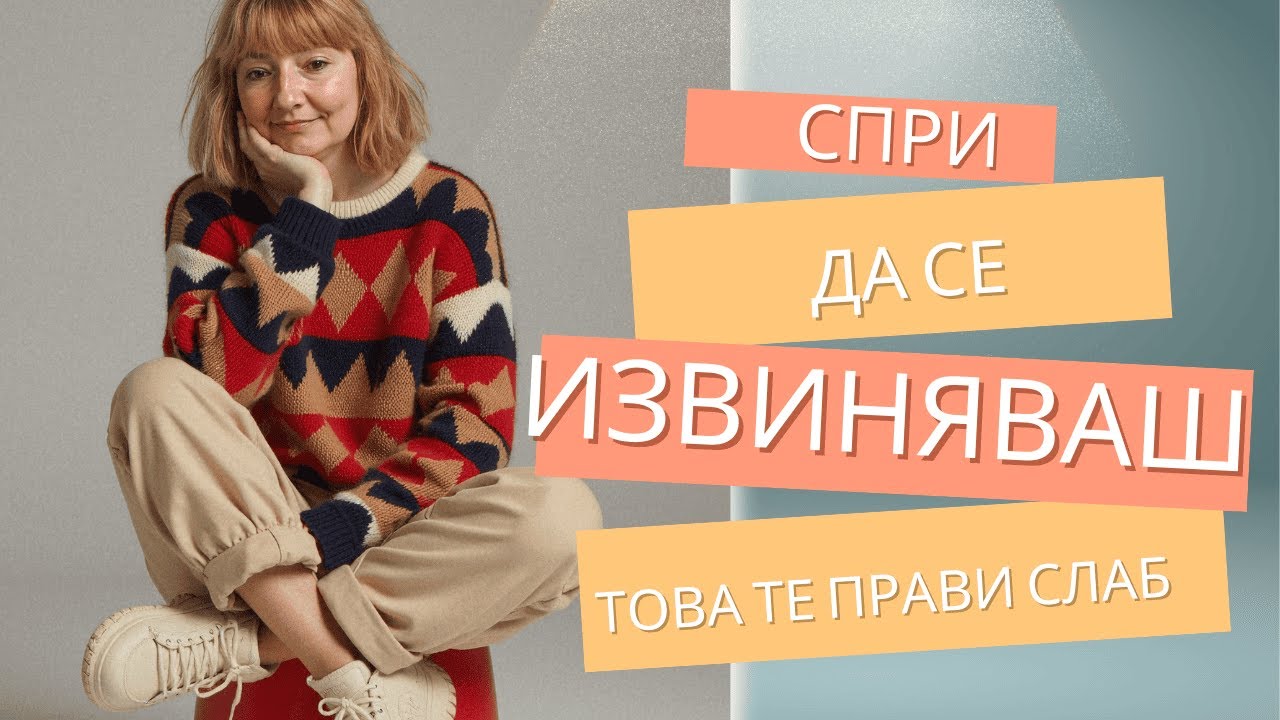 СПРИ да се извиняваш – това те прави слаб