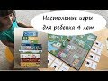 Во что поиграть с ребенком дома? Настольные игры для ребенка 4 лет. Часть 1