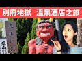 別府地獄親子酒店、溫泉泳池好正！試坐頭等火車、駕駛室全透明！