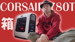 【自作PC】コルセアのフルタワーケース780Tへの換装が終わりました！やはりイイｗ