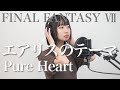 【FF7】エアリスのテーマ〜Pure Heart / RIKKI(cover)＜Final FantasyⅦ＞
