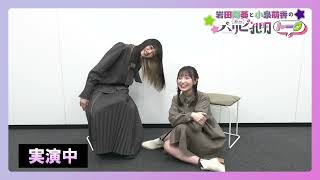 【舞台『パリピ孔明』】岩田陽葵×小泉萌香スペシャル対談 ～後編～