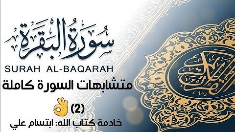 متشابهات سورة البقرة كاملة 2-ابتسام علي