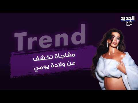 مفاجأة تُكشف عن ولادة يومي طـ ـفلها الأول.. لقطات جديدة من المستشفى وشقيقتها رين خوري في اول تعليق