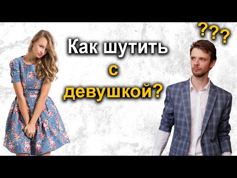 видео: Как научиться шутить с девушкой