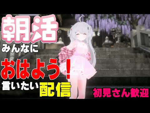 [縦型配信]たくさんの人におはようって言いたい配信[初見さん歓迎]　#shorts  #vtuber   #朝活