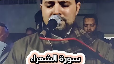 [تلاوة رائعة سورة الشعراء ]،صلاة التهجدHD القارئ محمد جمال