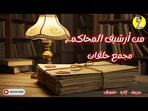 السهرة الإذاعية البوليسية ⚖️ من أرشيف المحاكم ⚖️ مجمع حلقات