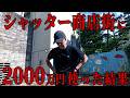 シャッター商店街に、2000万円投資しました。正直結構しんどいです。【episode9 番外編】