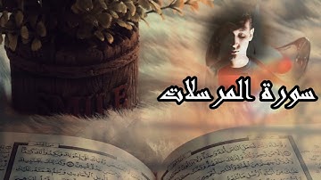 سورة المرسلات للقارئ أحمد طارق - Surat Al Mursalat, Ahmed tareq