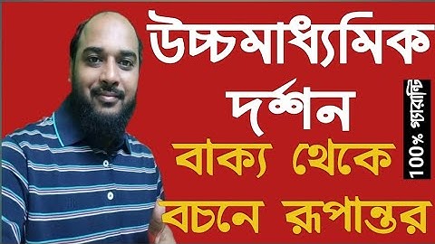 উচ্চমাধ্যমিক দর্শন ব্যাক্য থেকে বচনে রূপান্তর/ ব্যাক্য থেকে বচনের রূপান্তর করার নিয়ম: ১ম ও ২য়