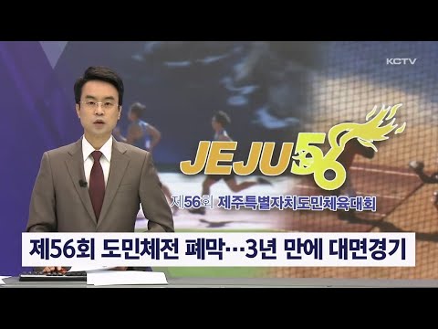 제56회 도민체전 폐막…3년 만에 대면경기