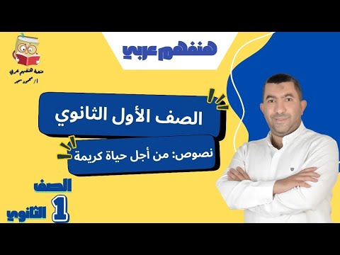 شرح نص من أجل حياة كريمة للصف الأول الثانوي هنفهم عربي