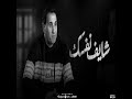 احمد شيبه - شايف نفسك وصلت لايه ( واحد والدنيا ضاحكه عليه ) ( Lyrics )