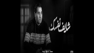 احمد شيبه  شايف نفسك وصلت لايه ( واحد والدنيا ضاحكه عليه ) ( Lyrics )