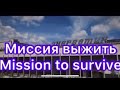 Грядущий ЦАРЬ/ миссия выжить