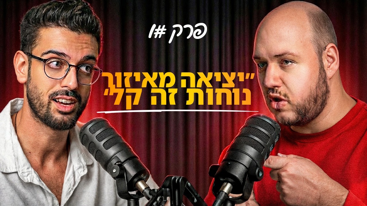 יציאה מאיזור הנוחות זה קל