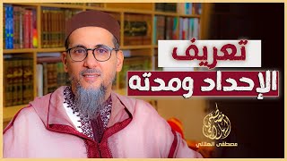 تعريف الإحداد ومدته | الشيخ مصطفى الهلالي