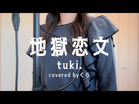 【歌ってみた】地獄恋文/tuki.（covered byくら）