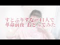 【#すとぷりすなー 11人で】革命前夜/踊ってみた