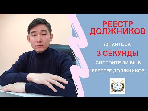 УЗНАЙТЕ ЗА 3 СЕКУНДЫ СОСТОИТЕ ЛИ ВЫ В РЕЕСТРЕ ДОЛЖНИКОВ РК. #реестрдолжников #адвокатКуатИсажанов