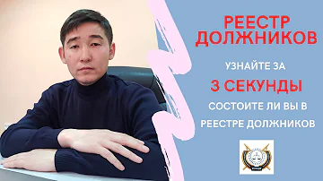 Как проверить список должников в Казахстане