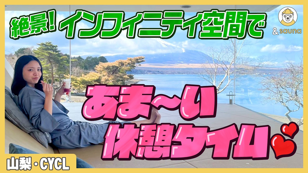 絶景360度の眺望✖️絶品パフェ🍓フルーツ屋さんが手掛けた富士山マグマサウナ🗻【CYCL】