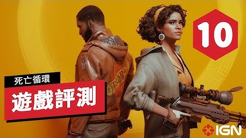 《死亡循環》遊戲評測:獨一無二的全新標桿之作 Deathloop Review - 天天要聞