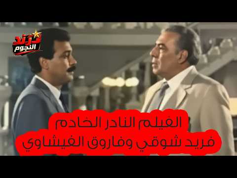 الفيلم النادر الخادم 1990 - بطولة فريد شوقي و سهير رمزي و فاروق الفيشاوي و وحيد سيف