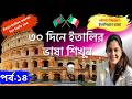 ইতালি ভ্রমণ করতে যাচ্ছেন? এই ইতালিয়ান ফ্রেজগুলো অবশ্যই শিখুন | learn Italian