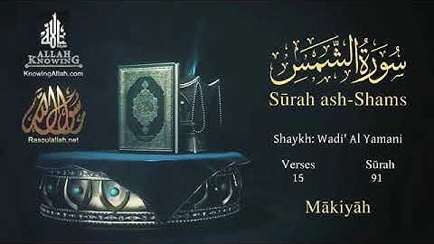 سورة الشمس وديع اليمنى