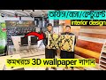 3d wallpaper interior design || 3d wallpaper price in Bangladesh 2022 🔥 অফিস/বাসা/রেস্টুরেন্ট সাজান