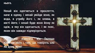 🎚 Псалом 108 на Українській мові. За переслідування УПЦ та гоніння, Віруючі ВИМОЛЮЮТЬ в Бога.