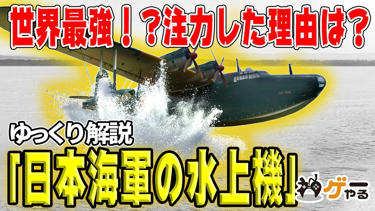 【ゆっくり解説】二式大艇・瑞雲・晴嵐―日本海軍の水上機【世界最強？注力したのは何故？】