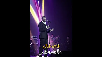 كاظم الساهر منين اجيب إحساس حفل ستوكهولم 2019 