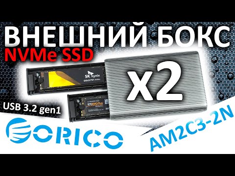 Внешний бокс на два NVMe SSD - ORICO AM2C3-2N