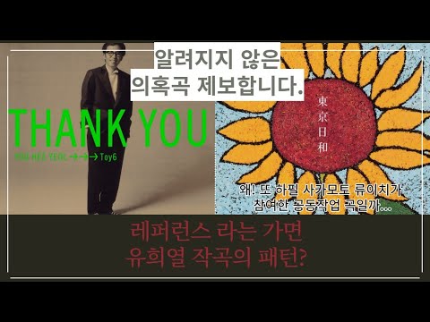 유희열 표절 의심곡을 제보합니다. 제보 컨텐츠
