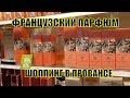 ФРАНЦИЯ VLOG 2: ШОППИНГ С ПОДРУГОЙ | Выбираем французский ПАРФЮМ | ФРАНЦУЗСКАЯ МОДА 2018