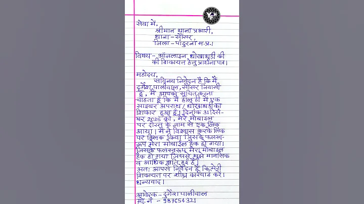 आनलाइन धोखाधड़ी की शिकायत हेतु आवेदन | thana prabhari ko aavedan patra | Ciber crime application |