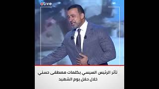 تأثر الرئيس السيسي بكلمات مصطفى حسني خلال حفل يوم الشهيد