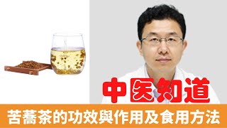 苦蕎茶的功效與作用及食用方法【保健養生】生生不息  抗氧化 ... 