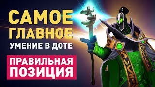 Всё о позиционке в Dota 2 - Как занять правильное место в драке.