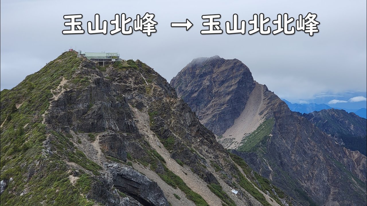 2021-08  玉山北峰 ➞ 玉山北北峰  詳細路況分享
