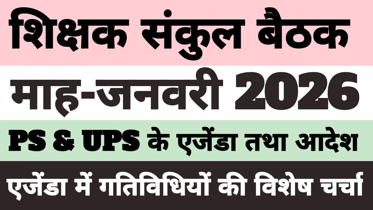 Shikshak Sankul Meeting | Shikshak Sankul Agenda January 2026