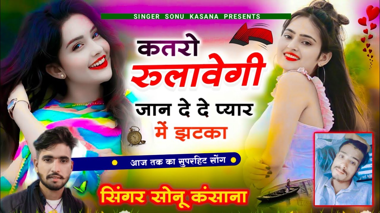 बिल्कुल जख्मी है~👑Singer Sonu kasana || कतरो रुलावेगी जान दे दे प्यार में झटका || सिंगर सोनू कंसाना