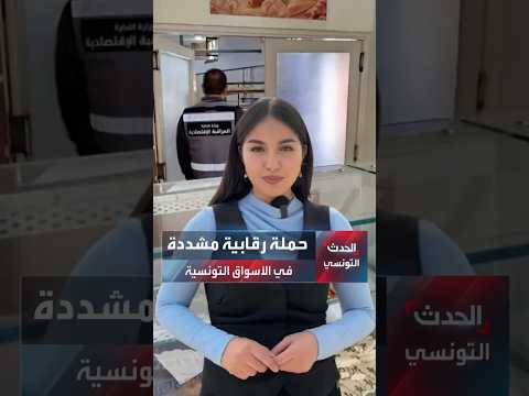 حملة رقابية مشددة في الأسواق التونسية