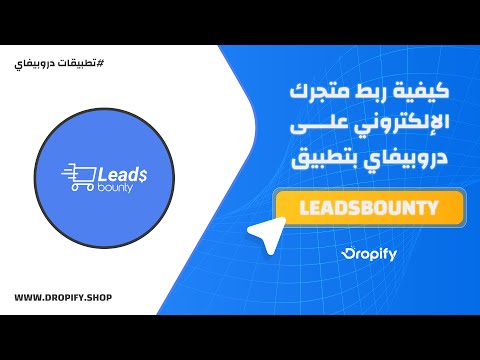 Leads Bounty  ربط منصة التسويق بالعمولة 💸